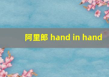 阿里郎 hand in hand